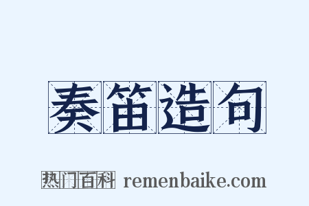 奏笛造句是什么意思的图片